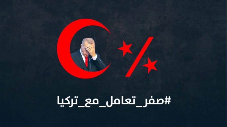 #مقاطعة_تركيا_ناجحة_ومستمرة.. هاشتاج كشف نتائج العقوبات على أنقرة
