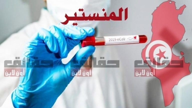 مستجدّات الوضع الوبائي في المنستير