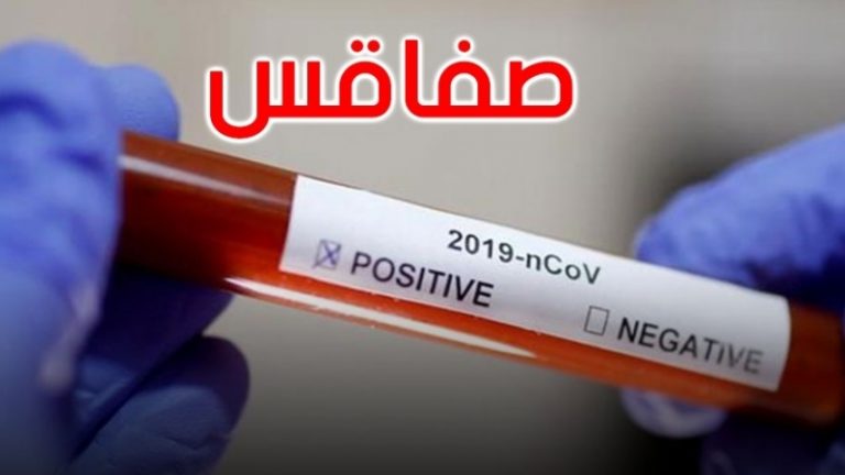صفاقس: ارتفاع إجمالي الوفيات بسبب “كورونا” إلى 251 وفاة