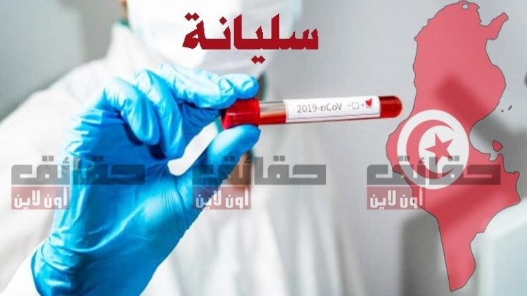 تسجيل اصابات جديدة بفيروس كورونا في سليانة