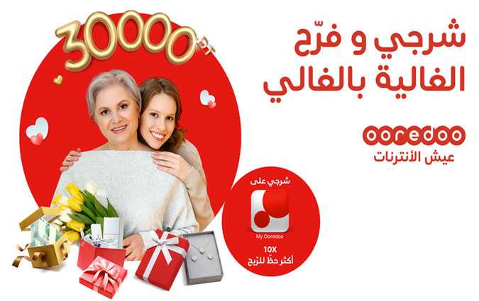 لعبة عيد الأمهات مع Ooredoo: أطقم من الماس و10.000 دينار نقدا للربح وجوائز أخرى