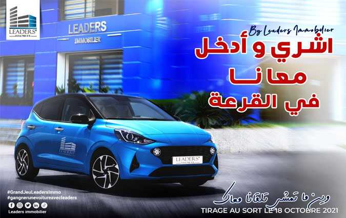 شركة ”  Leaders Immobilier  ”  تدلل حرفاءها: سيارة بقيمة 45 ألف دينار للربح