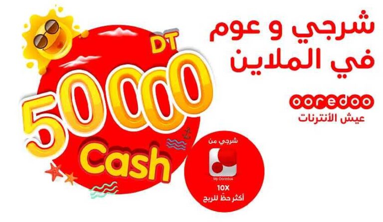 لعبة صيف 2021 من Ooredoo: 50000 دينار نقدا للربح
