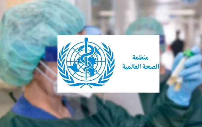 الصحة العالمية تؤكد أن متحور أوميكرون أصبح اسرع تفشيا من متحور دلتا