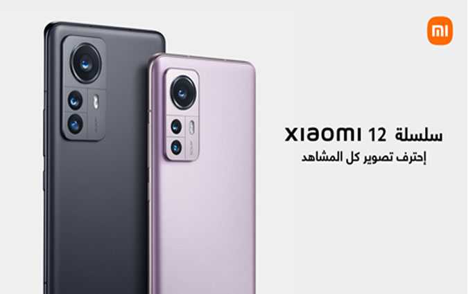 إطلاق سلسلة Xiaomi 12 الرائدة الجديدة في تونس