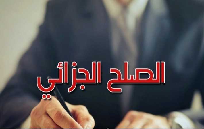 صدر في الرائد الرسمي: كافة التفاصيل عن مرسوم الصُلح الجزائي وتوظيف عائداته