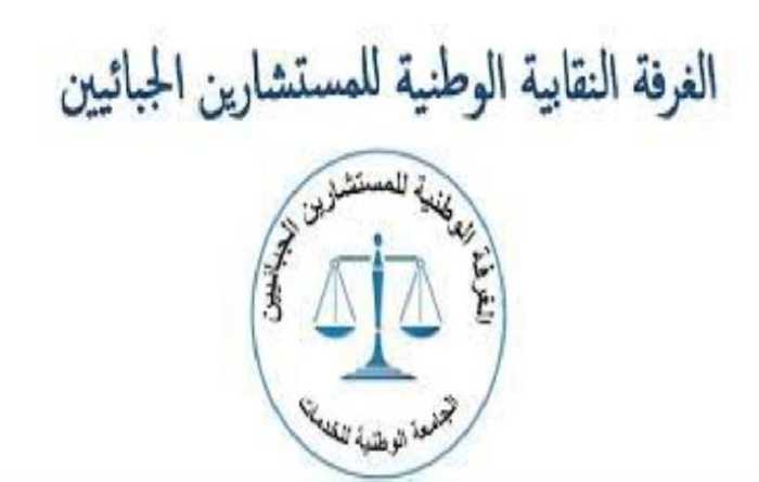غرفة المستشارين الجبائيين تدعو للتمديد في آجال الانخراط في العفو الجبائي