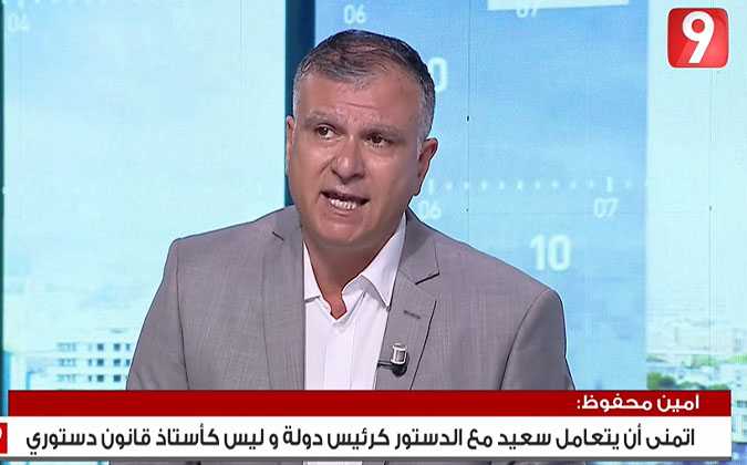 أمين محفوظ : الدستور الجديد ليس دستور قيس سعيد بل دستور الشعب