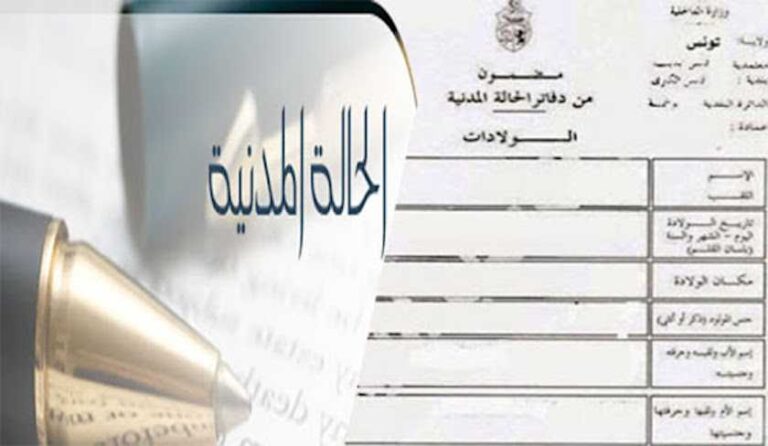 تونس تعتمد مضمون الحالة المدنية الإلكتروني