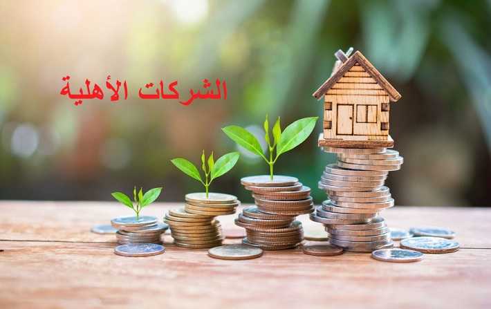 صدر بالرائد الرسمي : الإعلان عن تأسيس أوّل شركة أهلية بمنطقة أولاد جاب الله بولاية المهدية