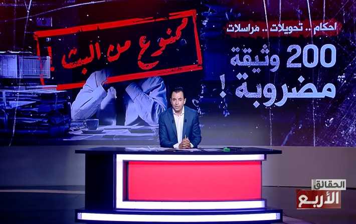 منع بث حلقة من برنامج الحقائق الأربع : الهايكا تدعو  وزارة العدل لوضع حد لهذه التجاوزات