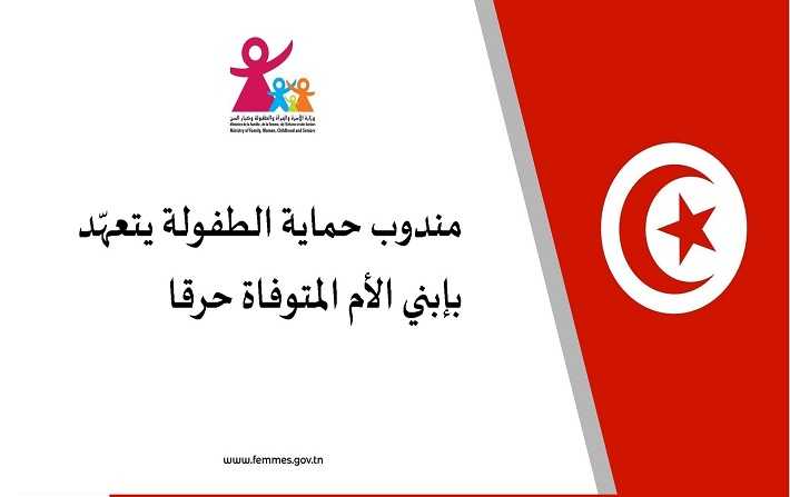 مندوب حماية الطفولة يتعهّد بإبني الأم المتوفاة حرقا